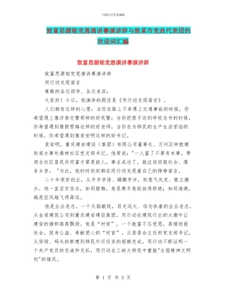 致富思源铭党恩演讲赛演讲辞与致某市党政代表团的欢迎词汇编