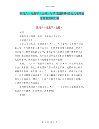 致词六一儿童节与节日演讲稿