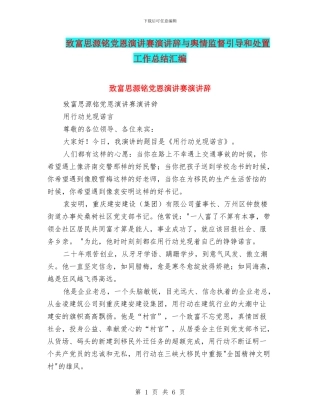 致富思源铭党恩演讲赛演讲辞与舆情监督引导和处置工作总结汇编