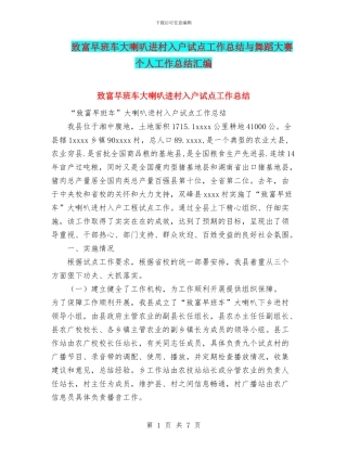 致富早班车大喇叭进村入户试点工作总结与舞蹈大赛个人工作总结汇编