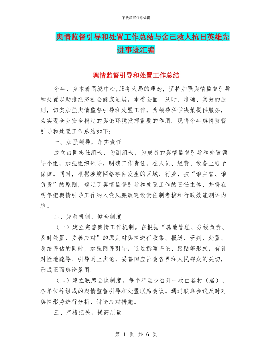 舆情监督引导和处置工作总结与舍己救人抗日英雄先进事迹汇编_第1页