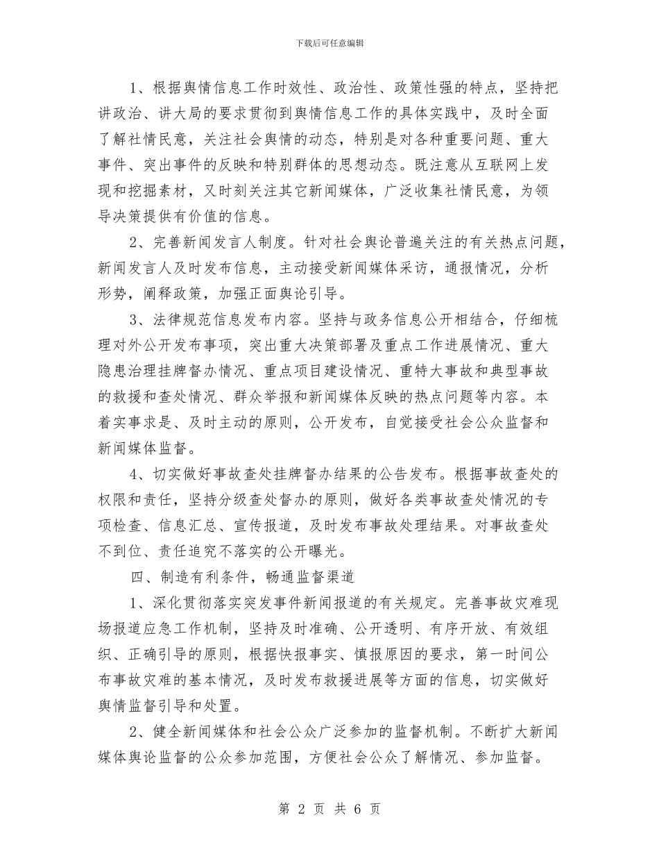 舆情监督引导和处置工作总结与舍己救人抗日英雄先进事迹汇编_第2页