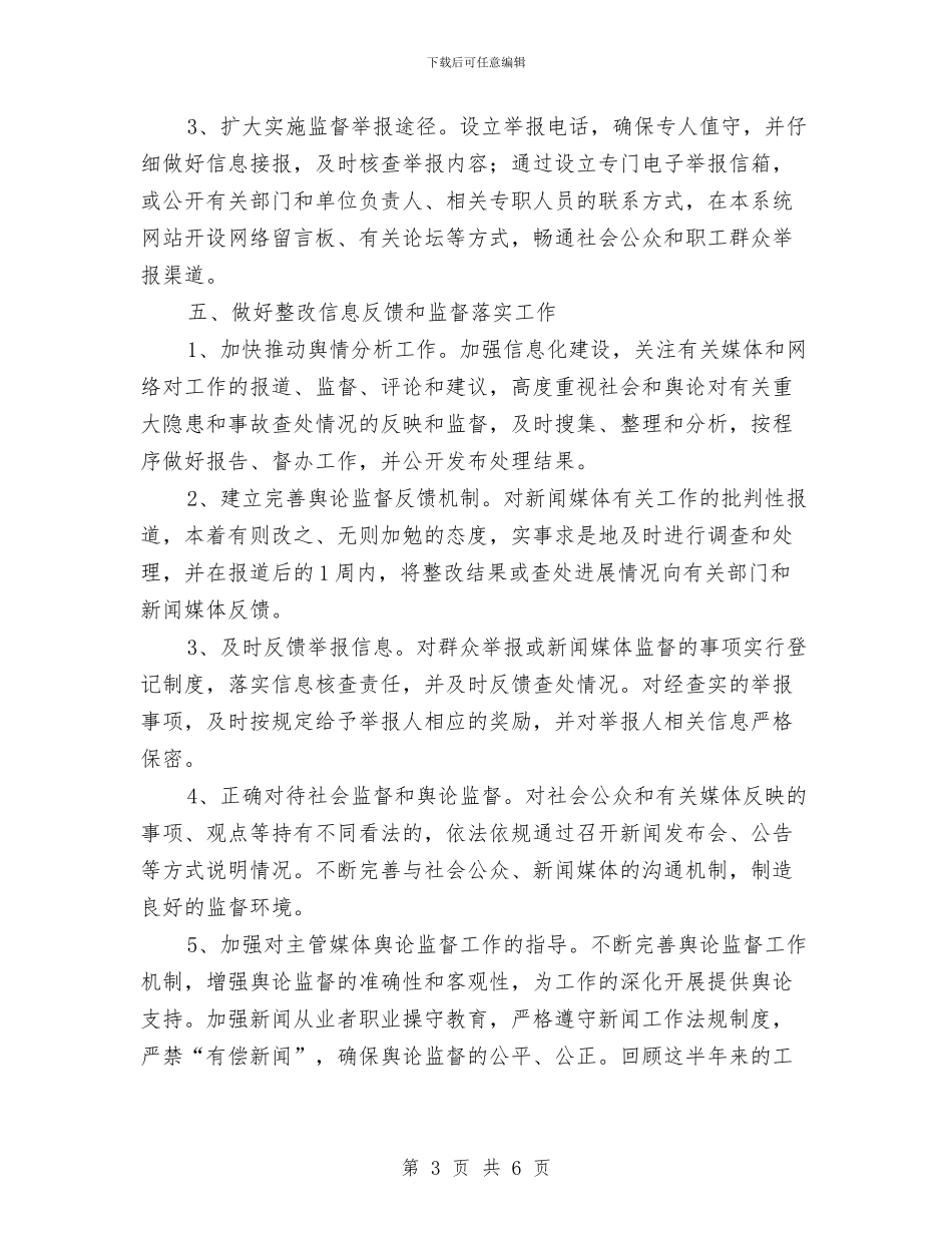 舆情监督引导和处置工作总结与舍己救人抗日英雄先进事迹汇编_第3页
