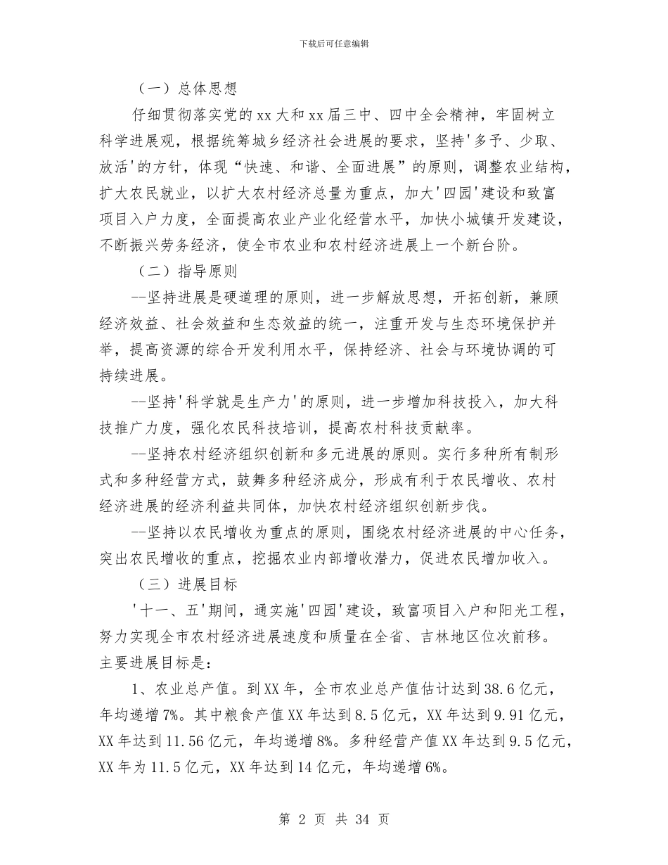 舒兰市农业和农村经济第十一个发展计划暨2024年远景规划与舞会策划书模板汇编_第2页