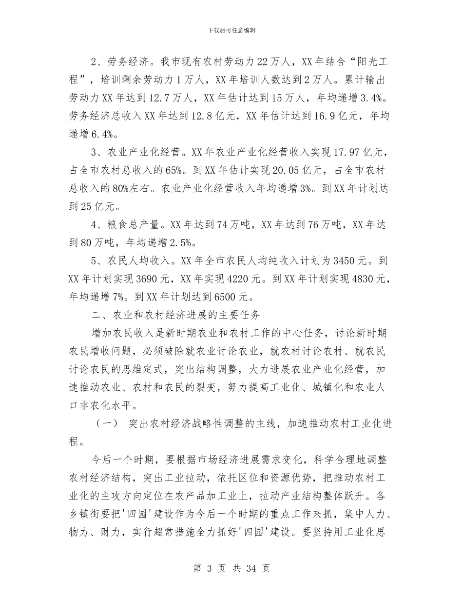 舒兰市农业和农村经济第十一个发展计划暨2024年远景规划与舞会策划书模板汇编_第3页