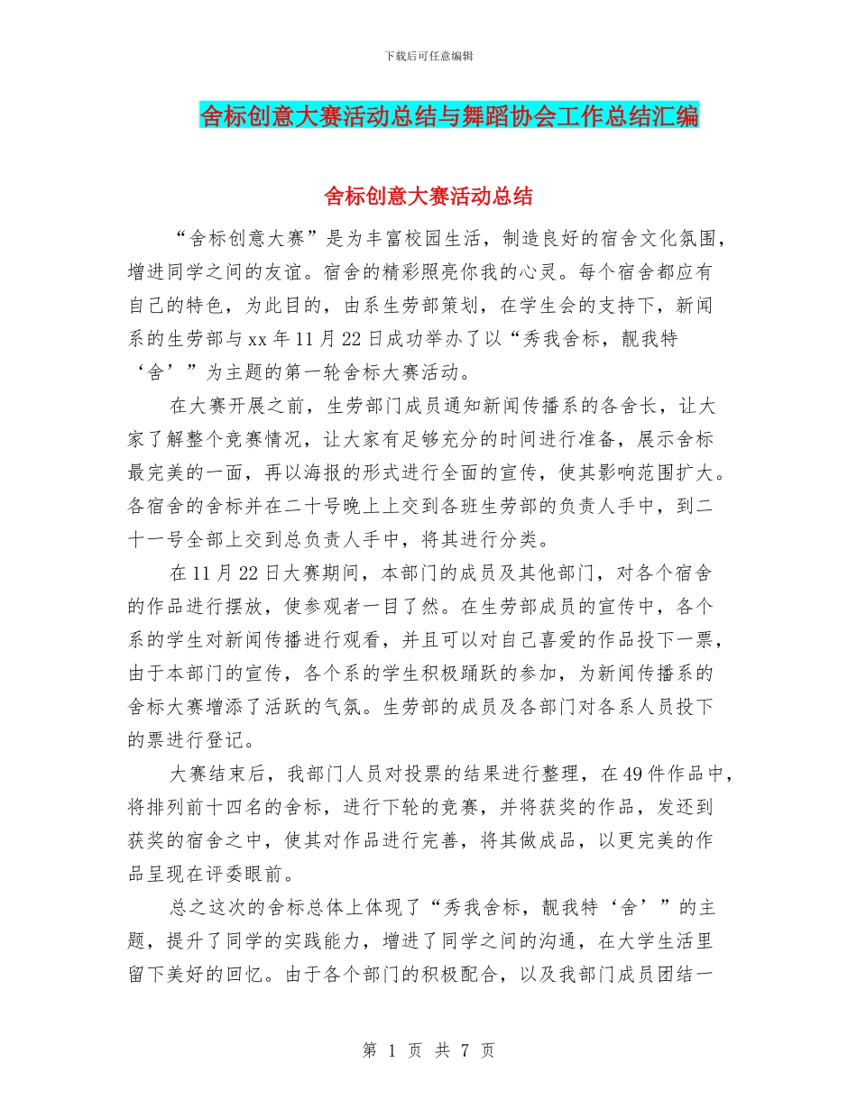 舍标创意大赛活动总结与舞蹈协会工作总结汇编_第1页