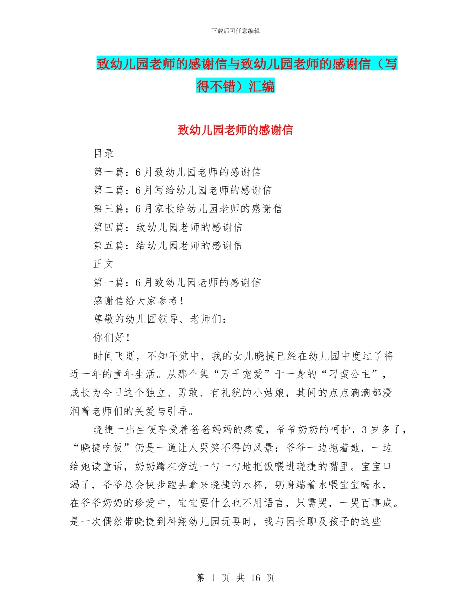 致幼儿园老师的感谢信与致幼儿园老师的感谢信汇编_第1页