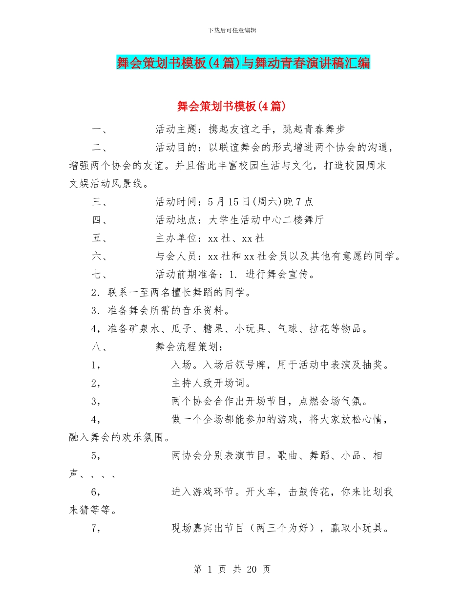 舞会策划书模板与舞动青春演讲稿汇编_第1页