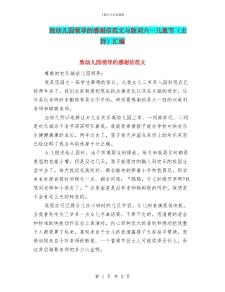 致幼儿园领导的感谢信范文与致词六一儿童节汇编