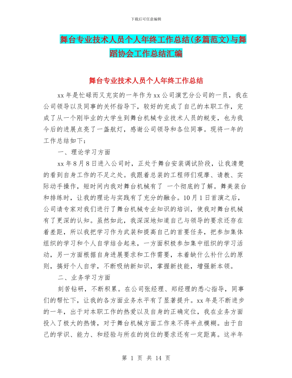 舞台专业技术人员个人年终工作总结与舞蹈协会工作总结汇编_第1页
