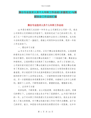 舞台专业技术人员个人年终工作总结与舞蹈协会工作总结汇编