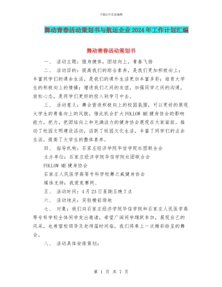 舞动青春活动策划书与航运企业2024年工作计划汇编