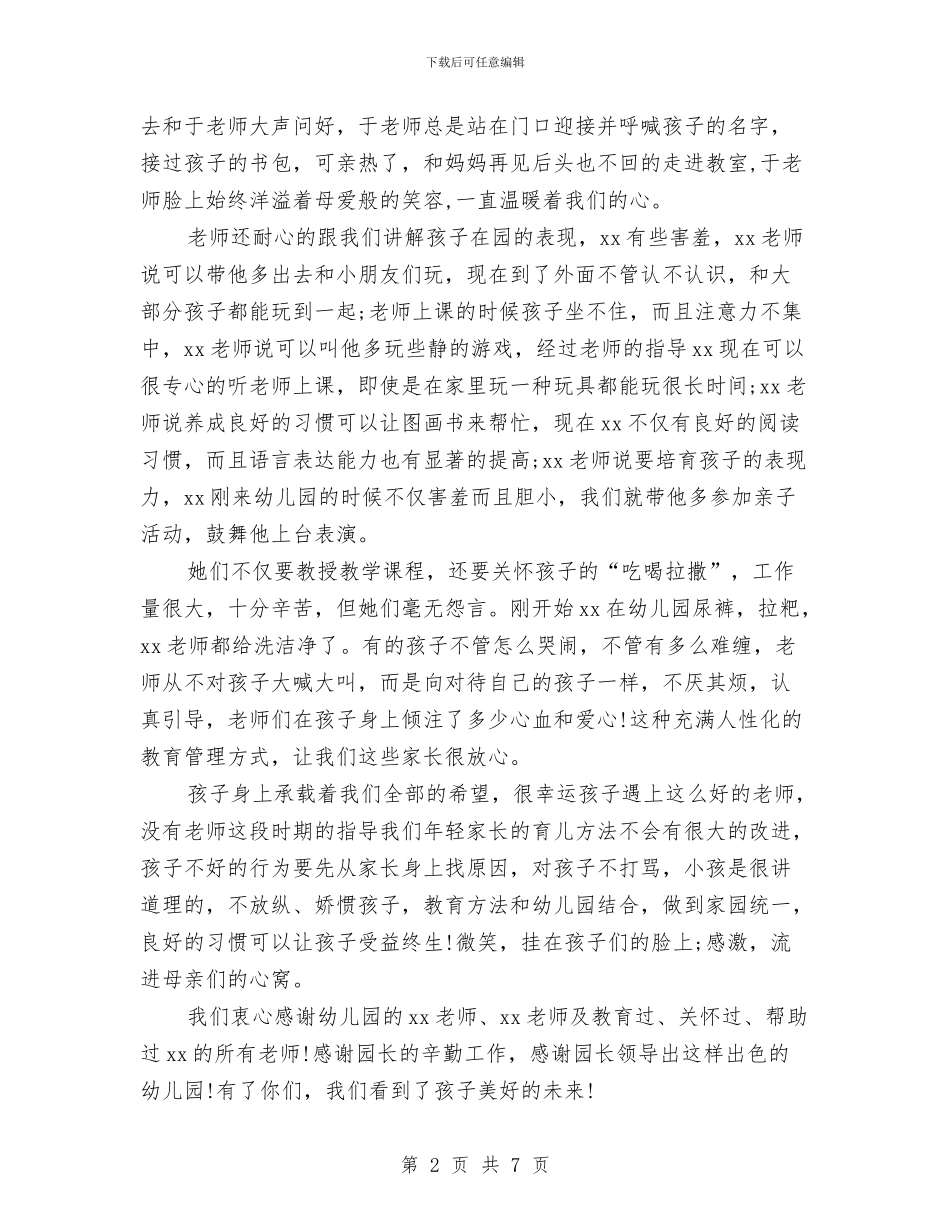 致幼儿园老师的感谢信(写得不错)与致幼儿园老师的表扬信汇编_第2页