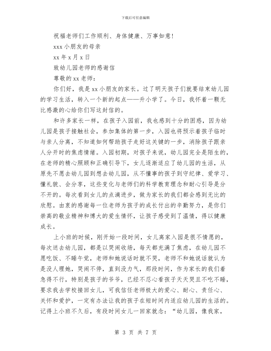 致幼儿园老师的感谢信(写得不错)与致幼儿园老师的表扬信汇编_第3页