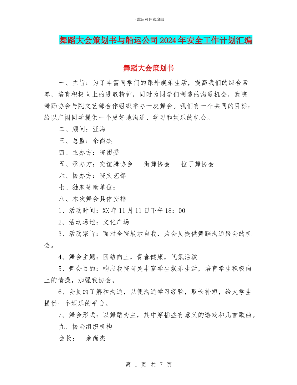 舞蹈大会策划书与船运公司2024年安全工作计划汇编.doc_第1页