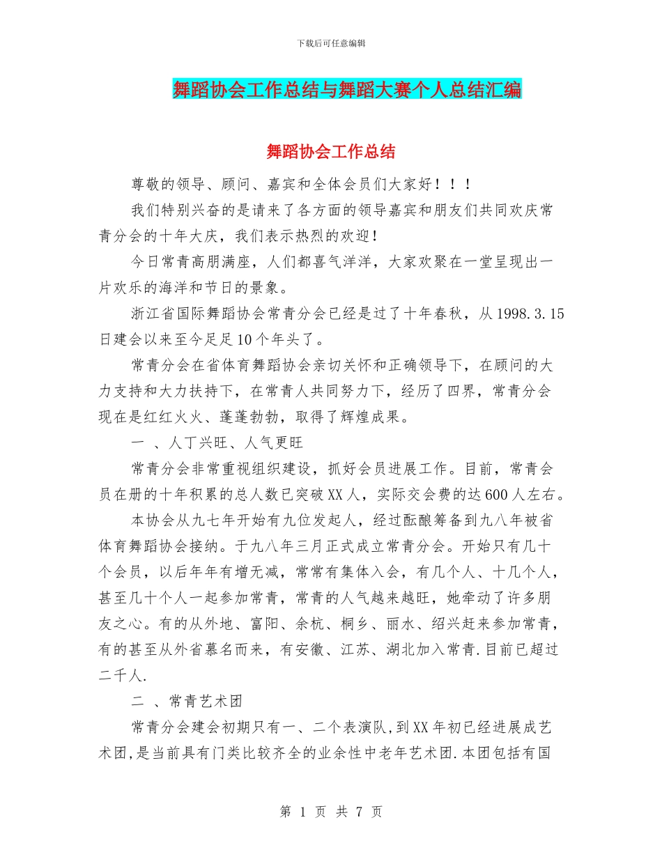 舞蹈协会工作总结与舞蹈大赛个人总结汇编_第1页
