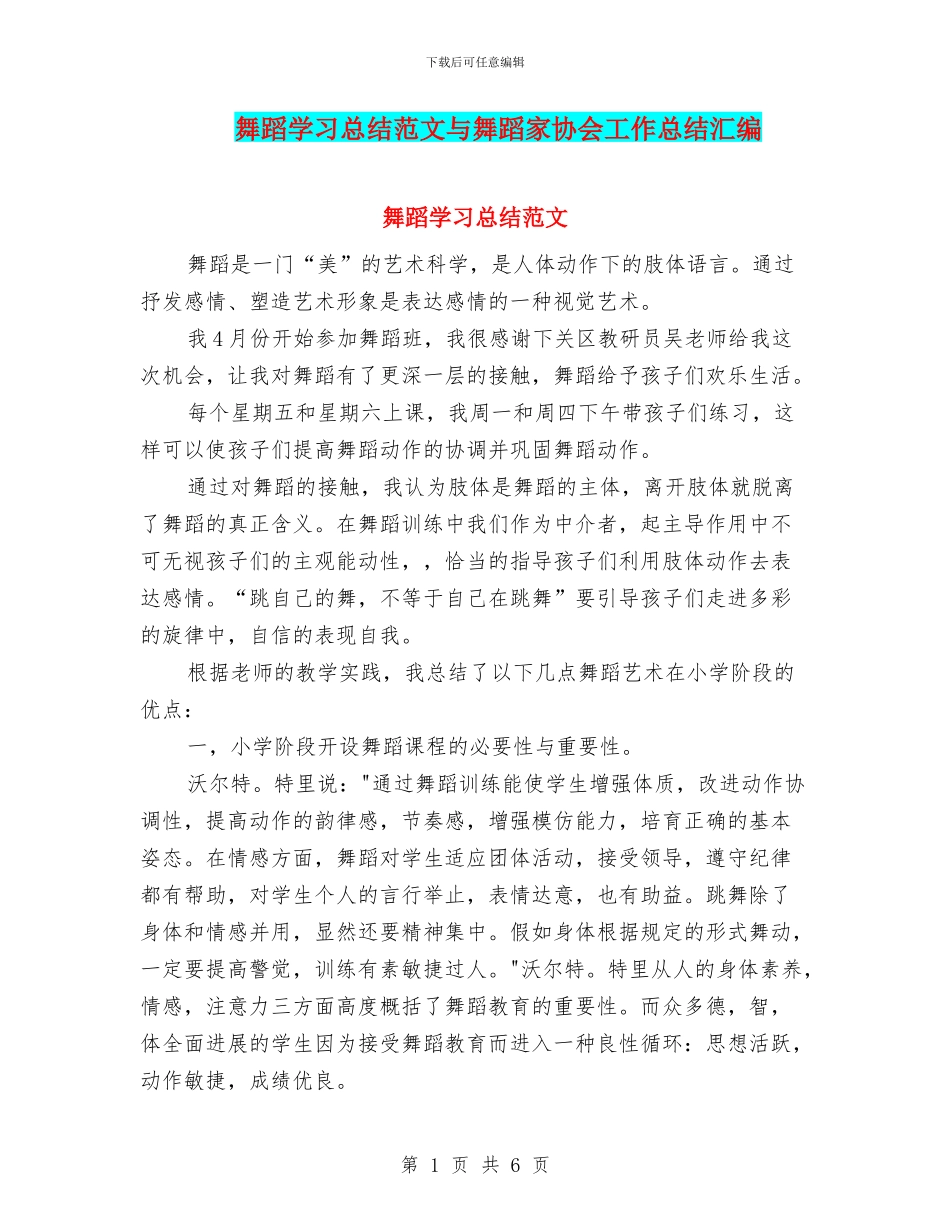 舞蹈学习总结范文与舞蹈家协会工作总结汇编_第1页