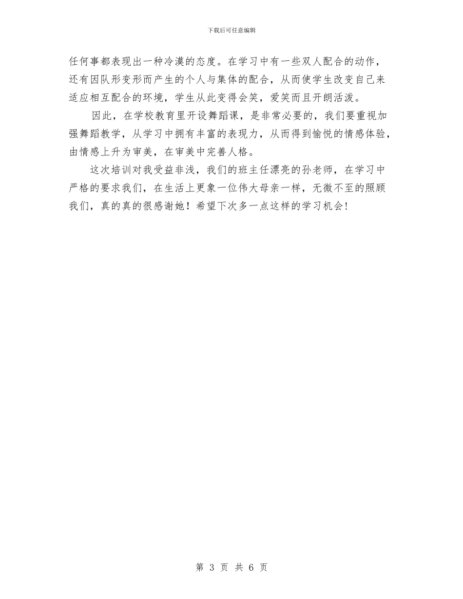 舞蹈学习总结范文与舞蹈家协会工作总结汇编_第3页