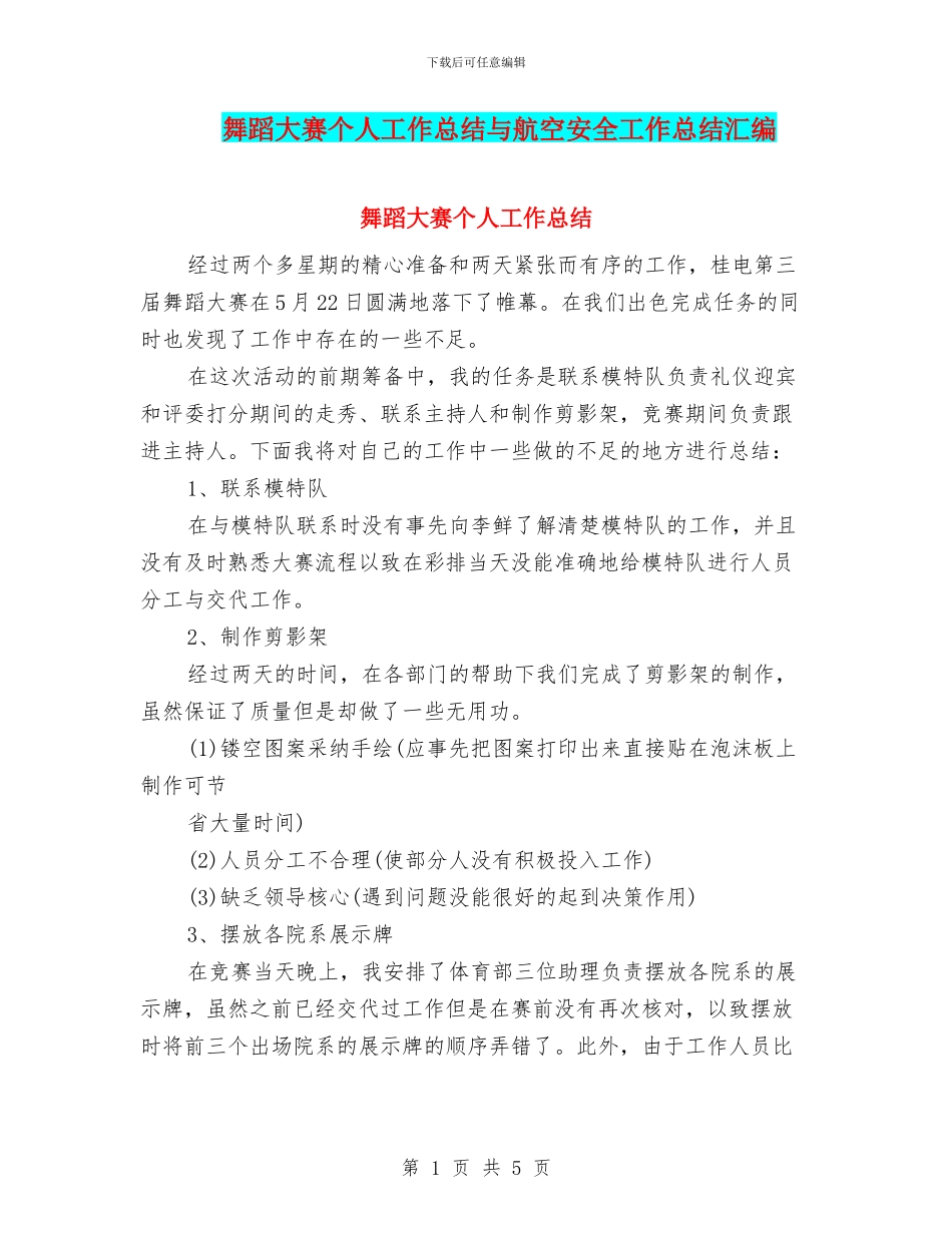 舞蹈大赛个人工作总结与航空安全工作总结汇编_第1页