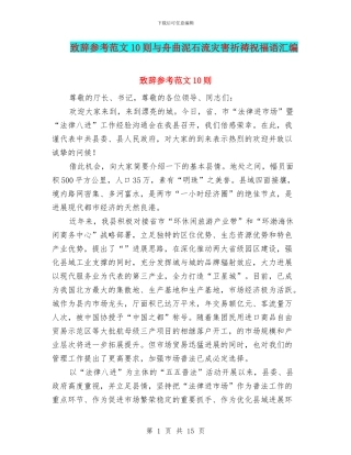 致辞参考范文10则与舟曲泥石流灾害祈祷祝福语汇编