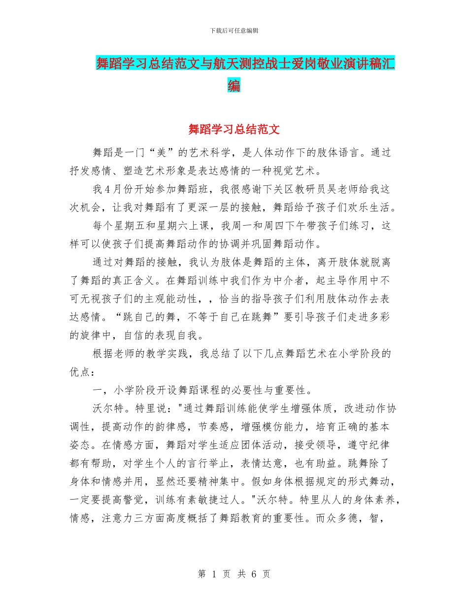 舞蹈学习总结范文与航天测控战士爱岗敬业演讲稿汇编_第1页