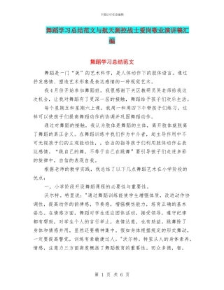 舞蹈学习总结范文与航天测控战士爱岗敬业演讲稿汇编