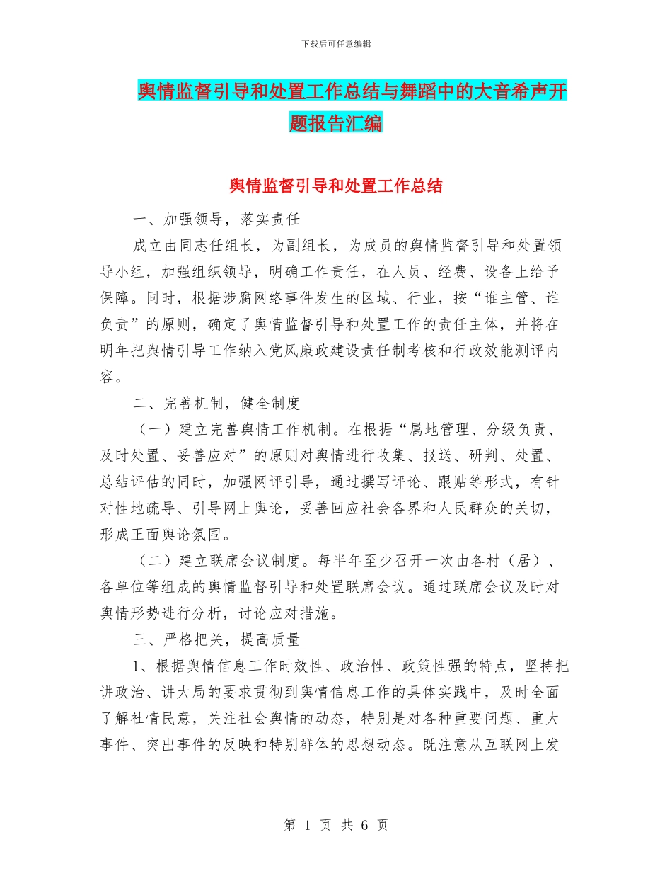 舆情监督引导和处置工作总结与舞蹈中的大音希声开题报告汇编_第1页