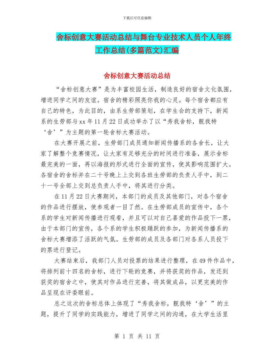 舍标创意大赛活动总结与舞台专业技术人员个人年终工作总结汇编_第1页