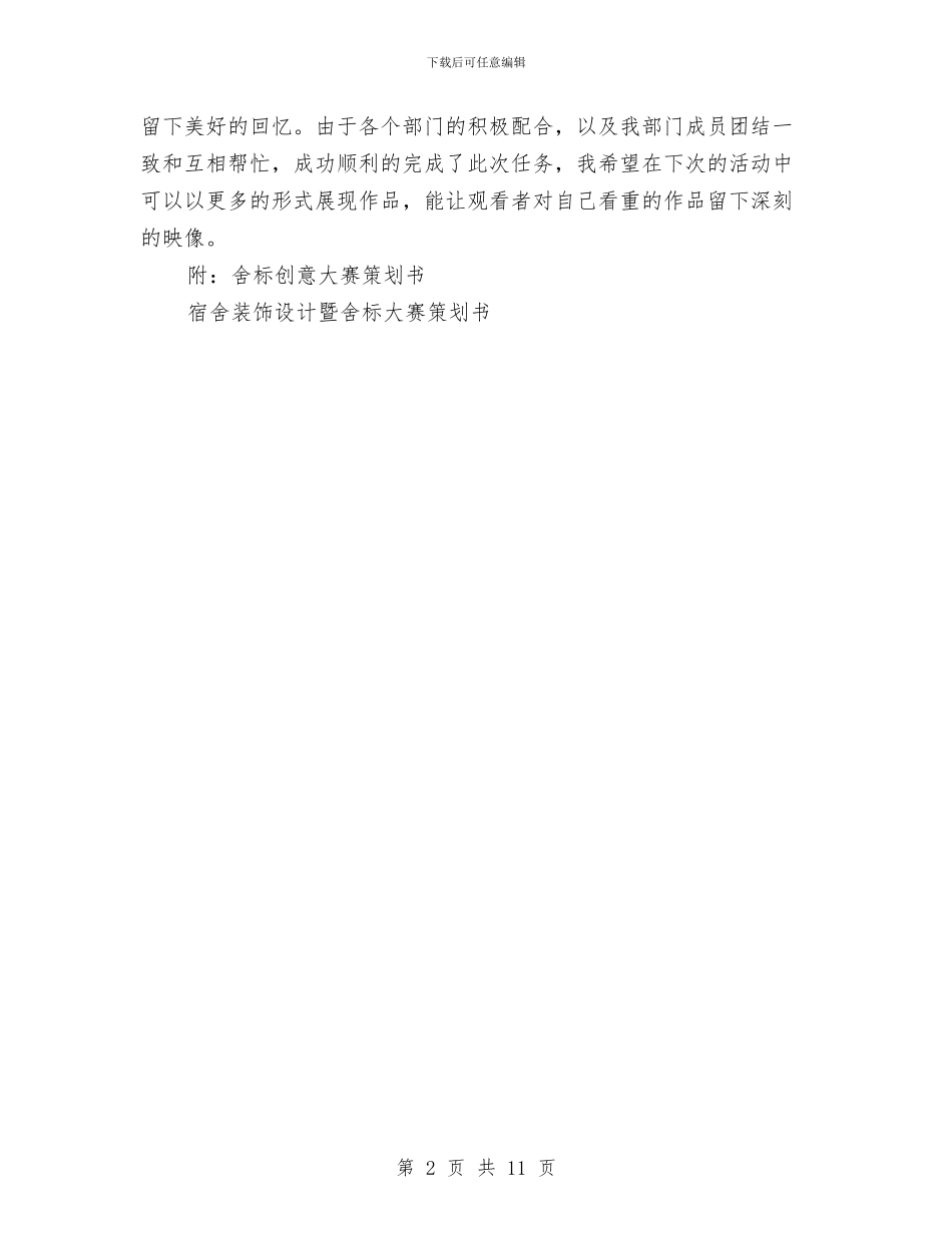 舍标创意大赛活动总结与舞台专业技术人员个人年终工作总结汇编_第2页