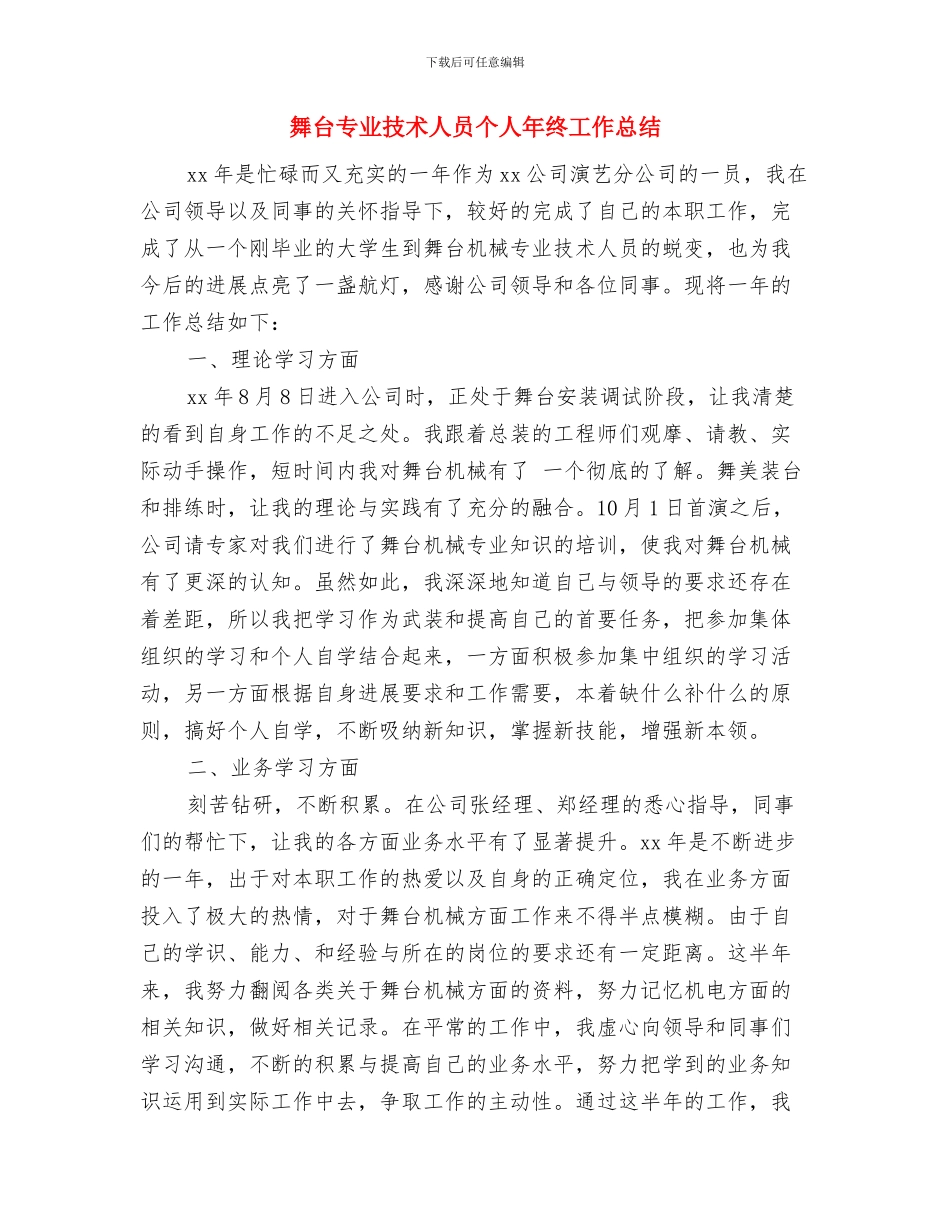 舍标创意大赛活动总结与舞台专业技术人员个人年终工作总结汇编_第3页
