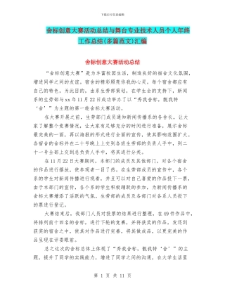 舍标创意大赛活动总结与舞台专业技术人员个人年终工作总结汇编