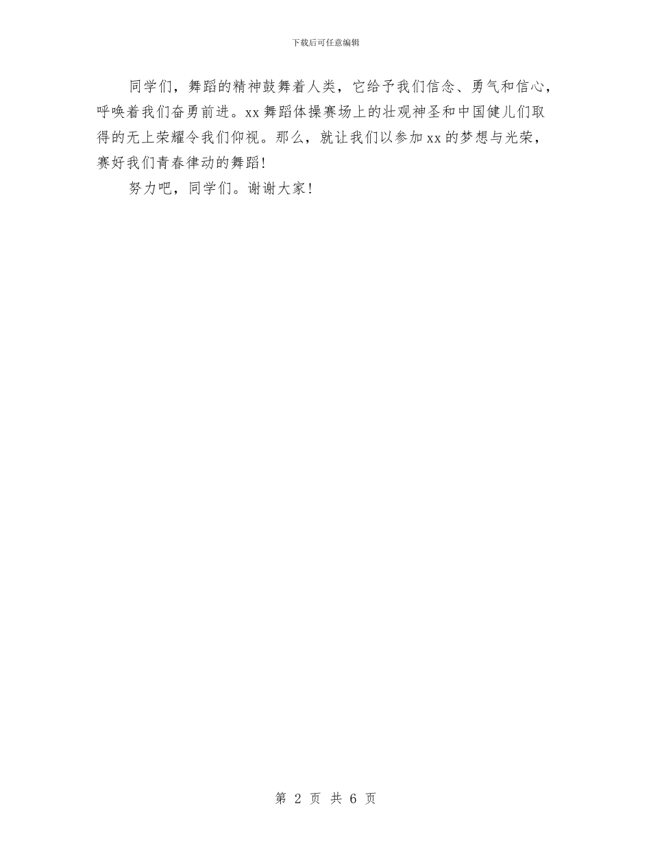 舞蹈比赛参赛演讲稿范文与航空公司员工爱岗敬业演讲稿范文汇编_第2页