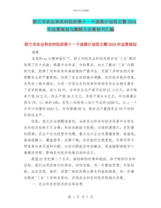 舒兰市农业和农村经济第十一个发展计划范文暨2024年远景规划与舞蹈大会策划书汇编