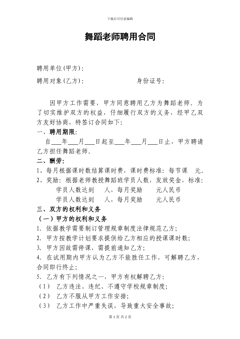 舞蹈老师聘用合同_第1页