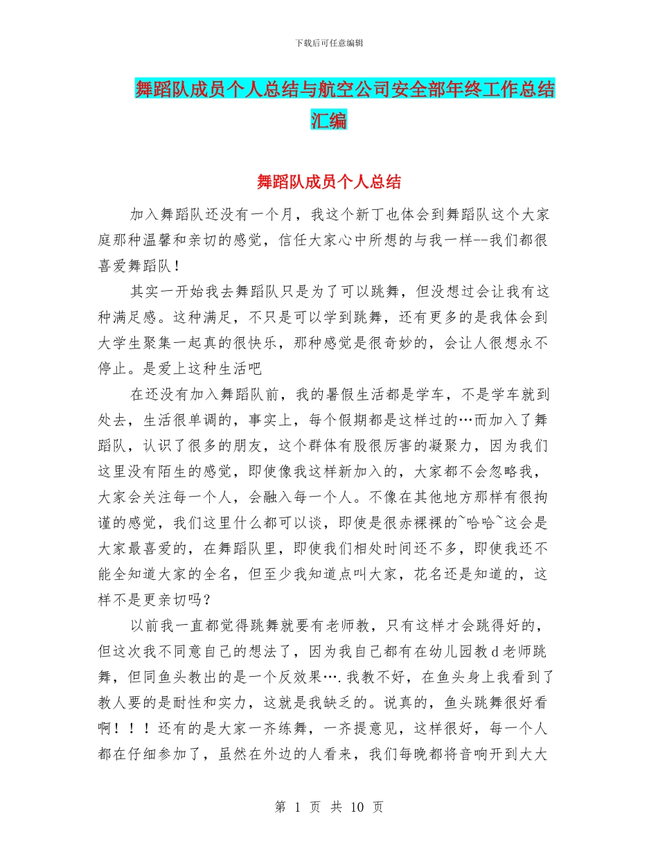舞蹈队成员个人总结与航空公司安全部年终工作总结汇编_第1页
