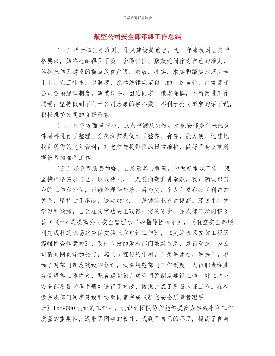 舞蹈队成员个人总结与航空公司安全部年终工作总结汇编_第3页