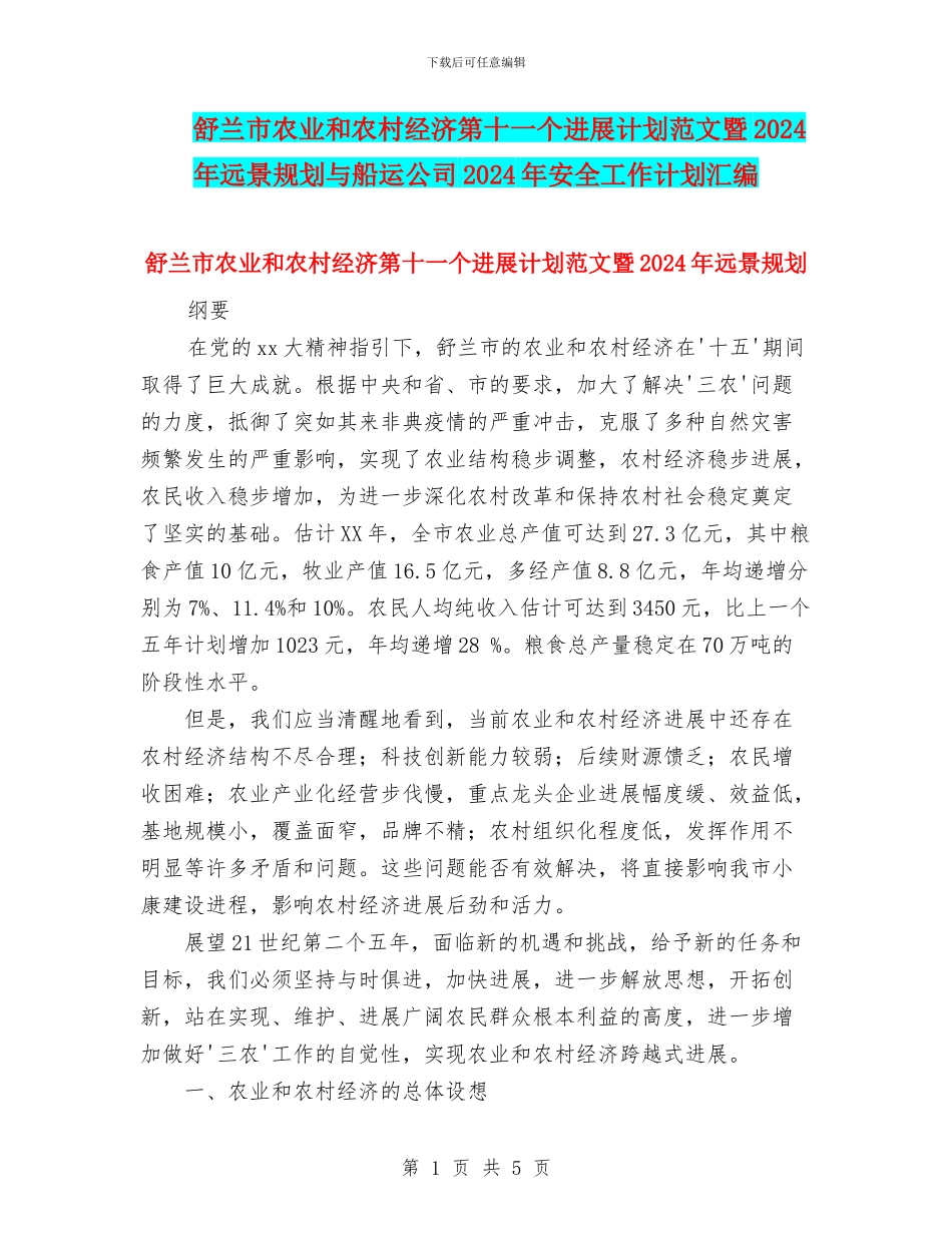 舒兰市农业和农村经济第十一个发展计划范文暨2024年远景规划与船运公司2024年安全工作计划汇编_第1页