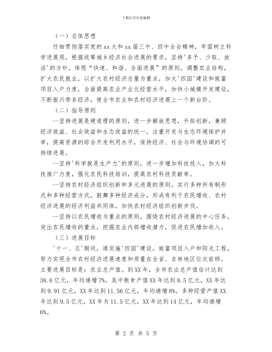 舒兰市农业和农村经济第十一个发展计划范文暨2024年远景规划与船运公司2024年安全工作计划汇编_第2页