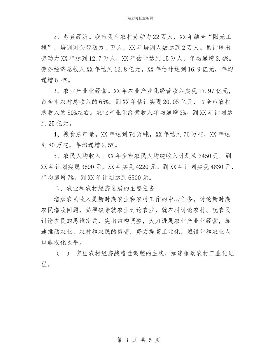 舒兰市农业和农村经济第十一个发展计划范文暨2024年远景规划与船运公司2024年安全工作计划汇编_第3页