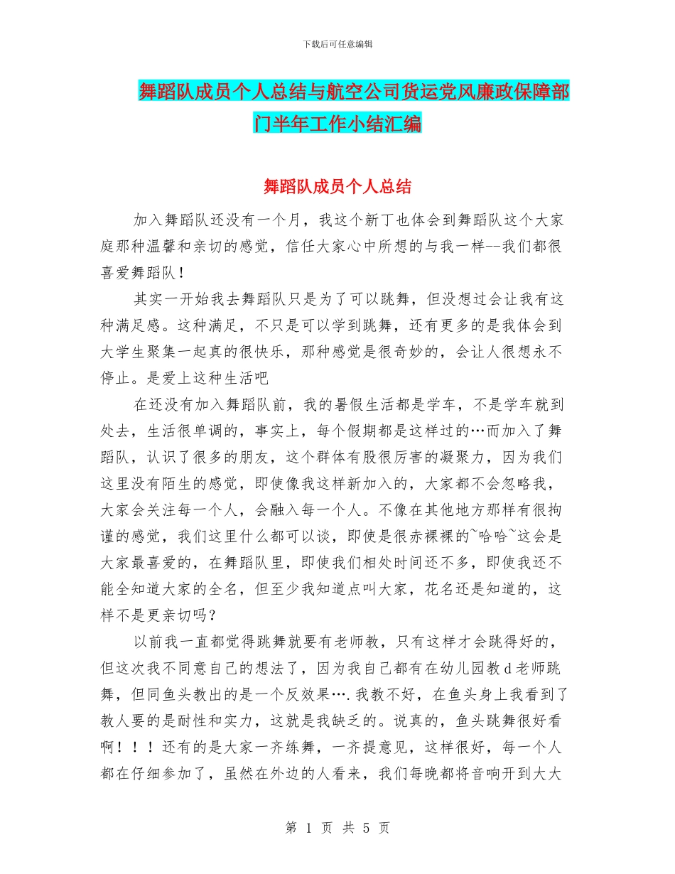 舞蹈队成员个人总结与航空公司货运党风廉政保障部门半年工作小结汇编_第1页