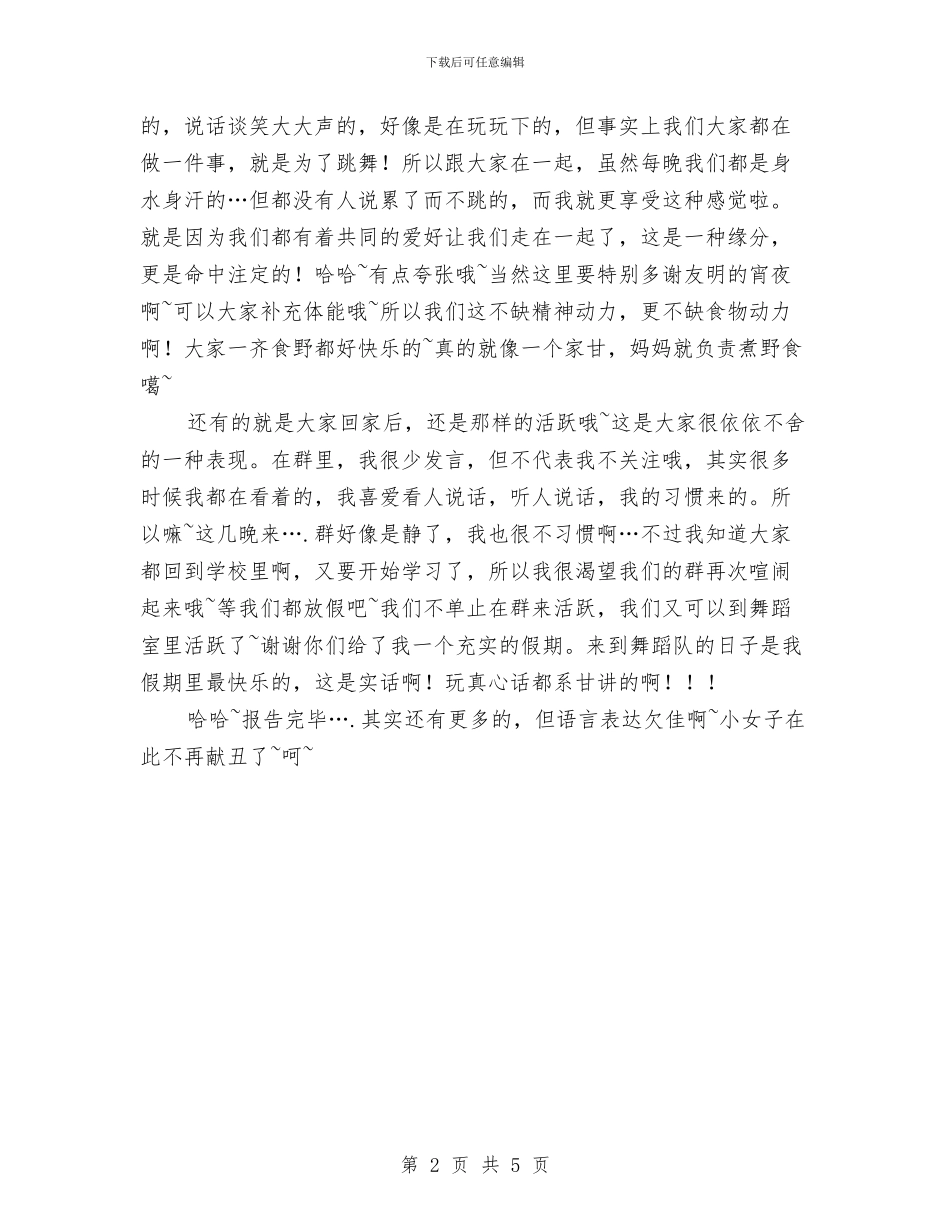 舞蹈队成员个人总结与航空公司货运党风廉政保障部门半年工作小结汇编_第2页
