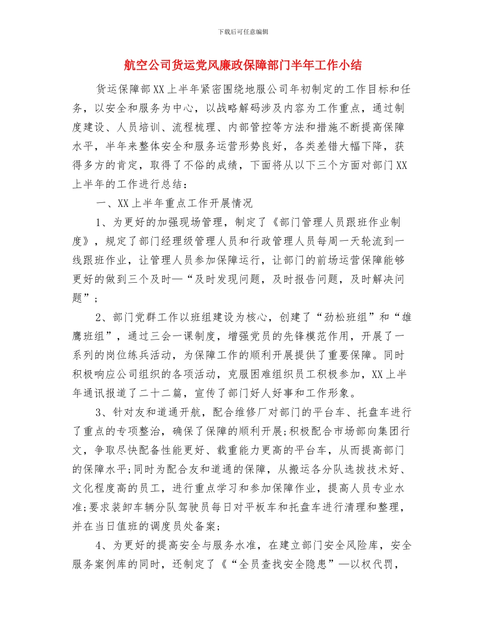 舞蹈队成员个人总结与航空公司货运党风廉政保障部门半年工作小结汇编_第3页