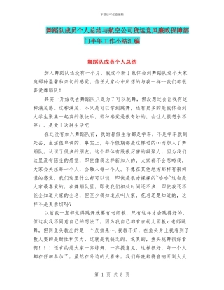 舞蹈队成员个人总结与航空公司货运党风廉政保障部门半年工作小结汇编