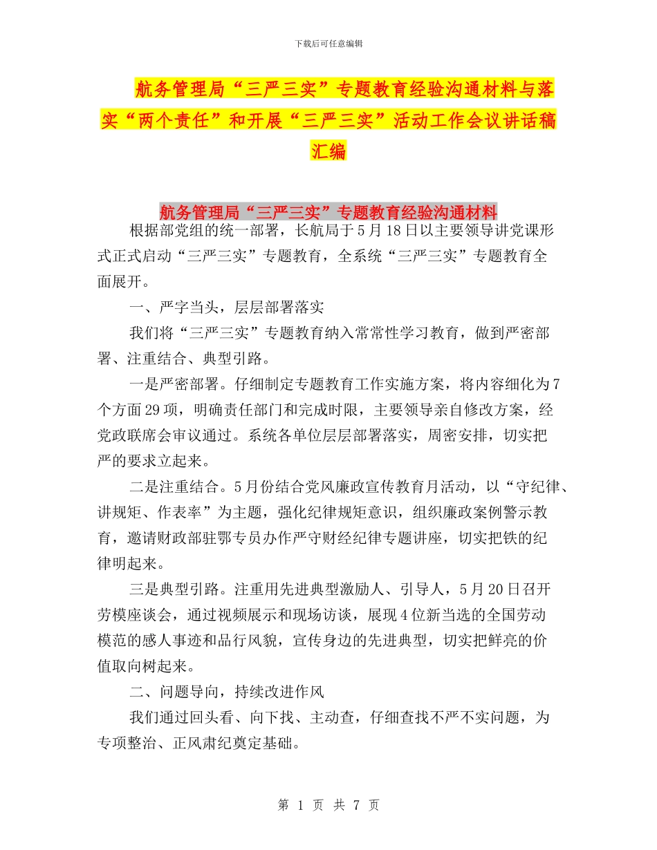 航务管理局“三严三实”专题教育经验交流材料与落实“两个责任”和开展“三严三实”活动工作会议讲话稿汇编_第1页
