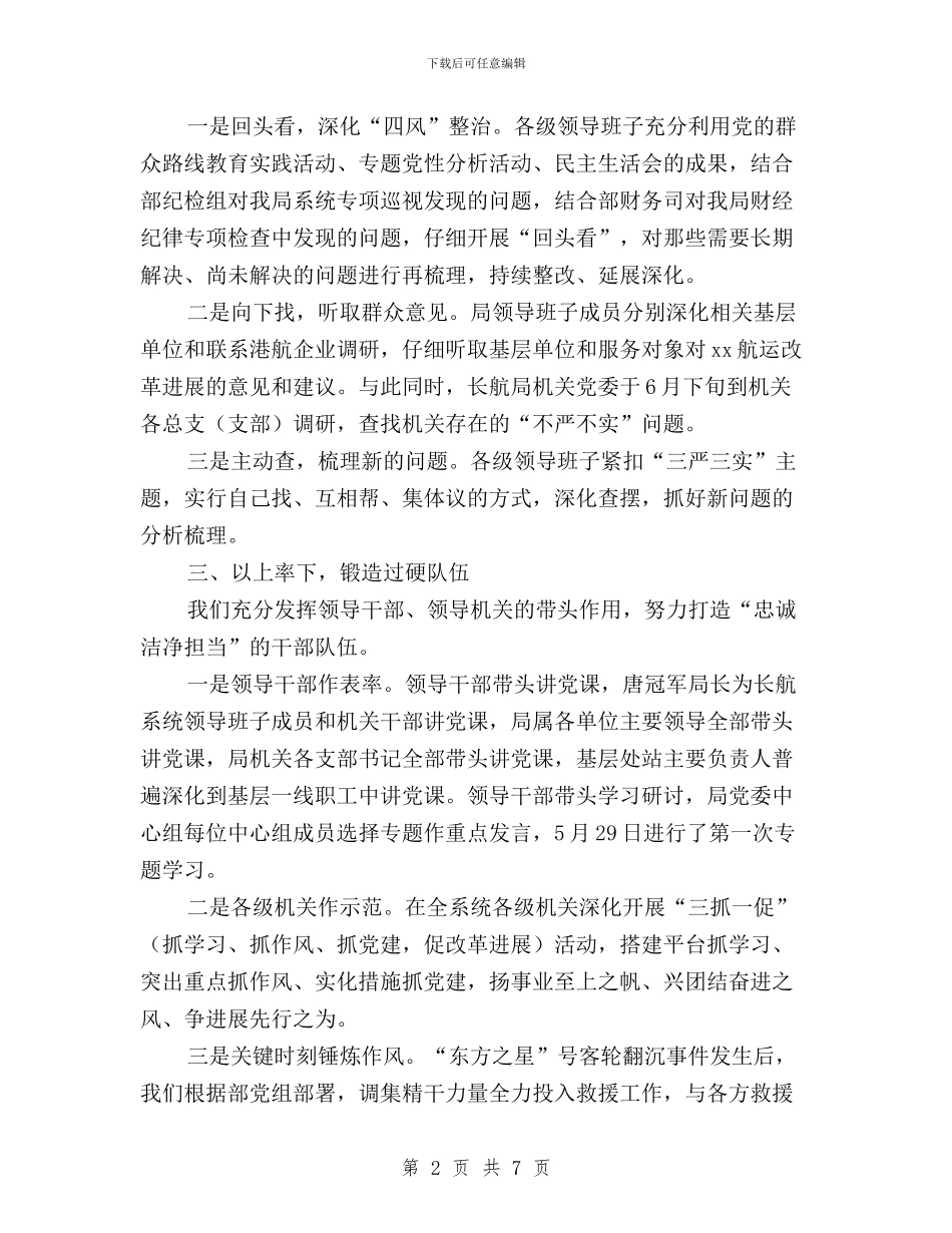 航务管理局“三严三实”专题教育经验交流材料与落实“两个责任”和开展“三严三实”活动工作会议讲话稿汇编_第2页