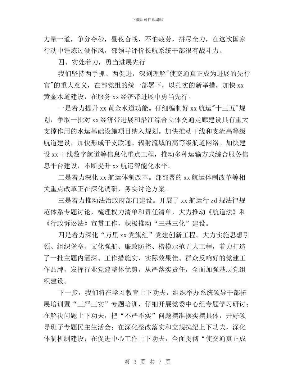 航务管理局“三严三实”专题教育经验交流材料与落实“两个责任”和开展“三严三实”活动工作会议讲话稿汇编_第3页