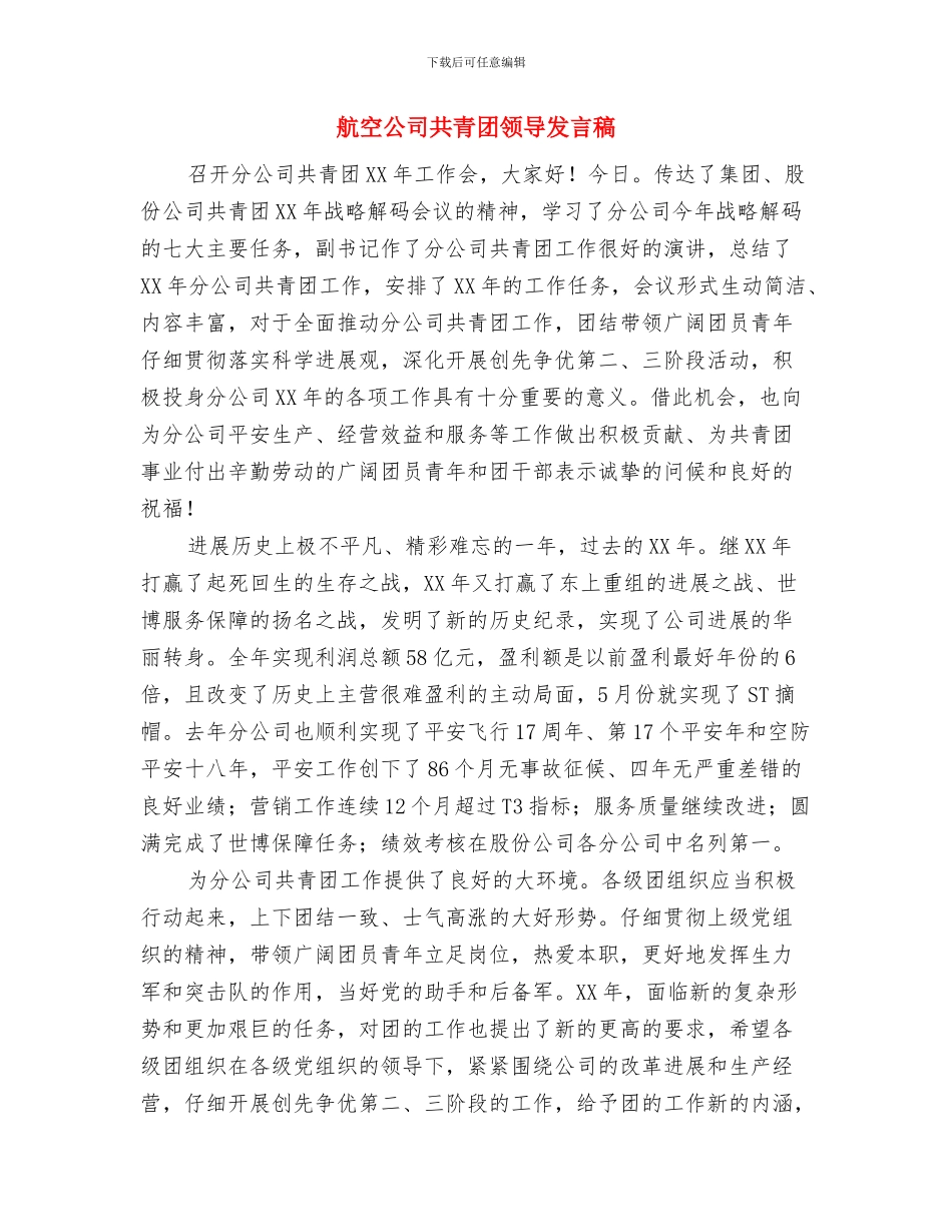 航天员安全工作会主持词与航空公司共青团领导发言稿汇编_第3页