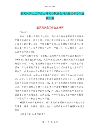 航天员安全工作会主持词与航空公司共青团领导发言稿汇编