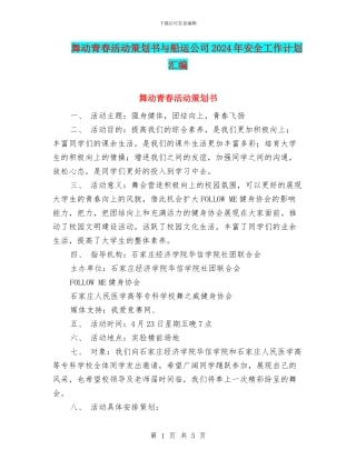 舞动青春活动策划书与船运公司2024年安全工作计划汇编