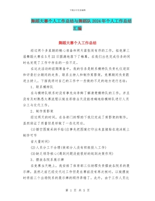 舞蹈大赛个人工作总结与舞蹈队2024年个人工作总结汇编